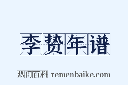李贽年谱是什么意思的图片